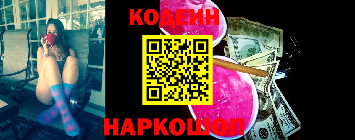 Кодеин Purple Drank  Вход с VPN  Кодеин напиток Lean (лин)  Конаково 